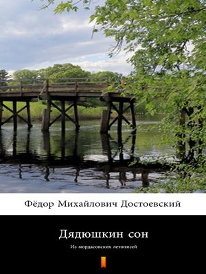 cover image of Дядюшкин сон (Dyadyushkin son. Uncle's Dream)